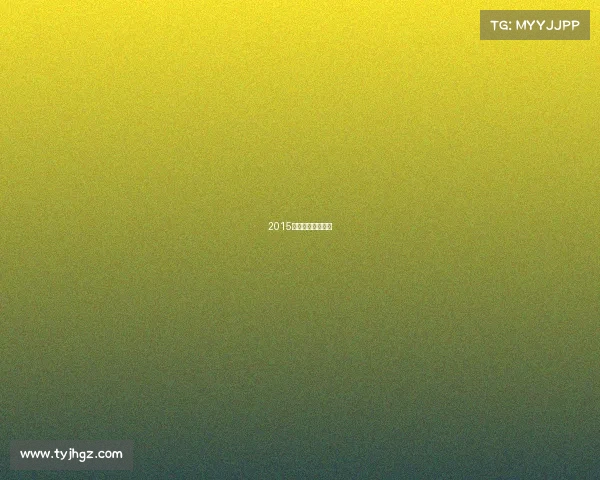 2015英超夏季转会一览