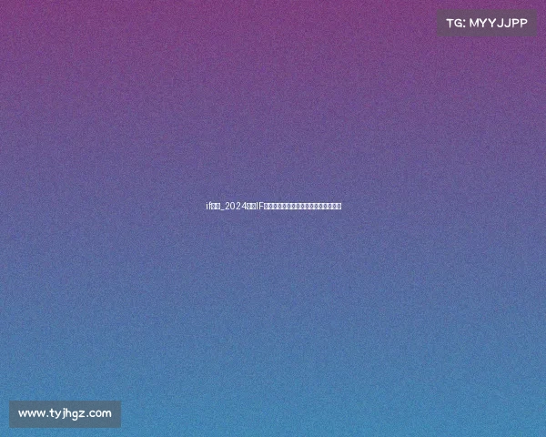 if赛事_2024全球IF赛事巅峰对决盛大开启创新竞技新时代