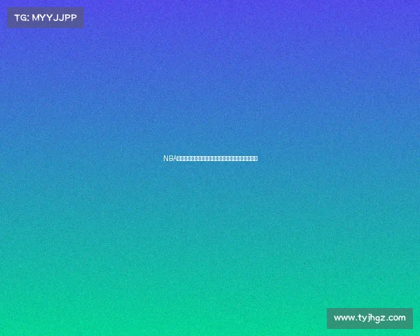 NBA明日直播精彩赛事东西部强队碰撞篮球大战不容错过