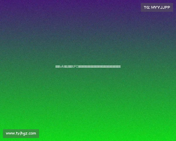 武林风ufc赛事,武林风UFC国际综合格斗冠军赛盛大开启传承中华武术精髓融合现代竞技精神 武林风ufc赛事,武林风UFC国际综合格斗冠军赛盛大开启传承中华武术精髓融合现代竞技精神